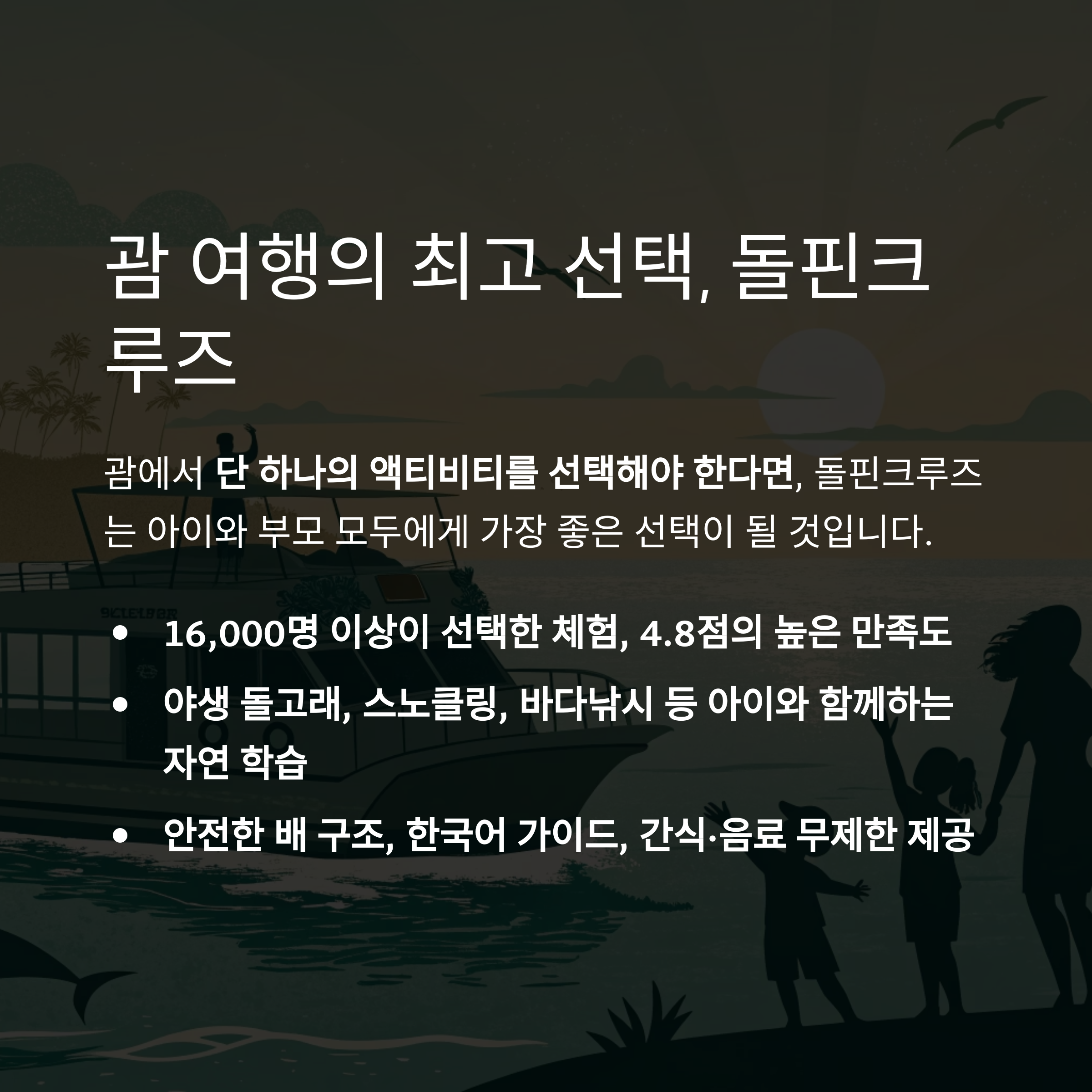 괌 여행의 최고 선택, 돌핀크루즈
