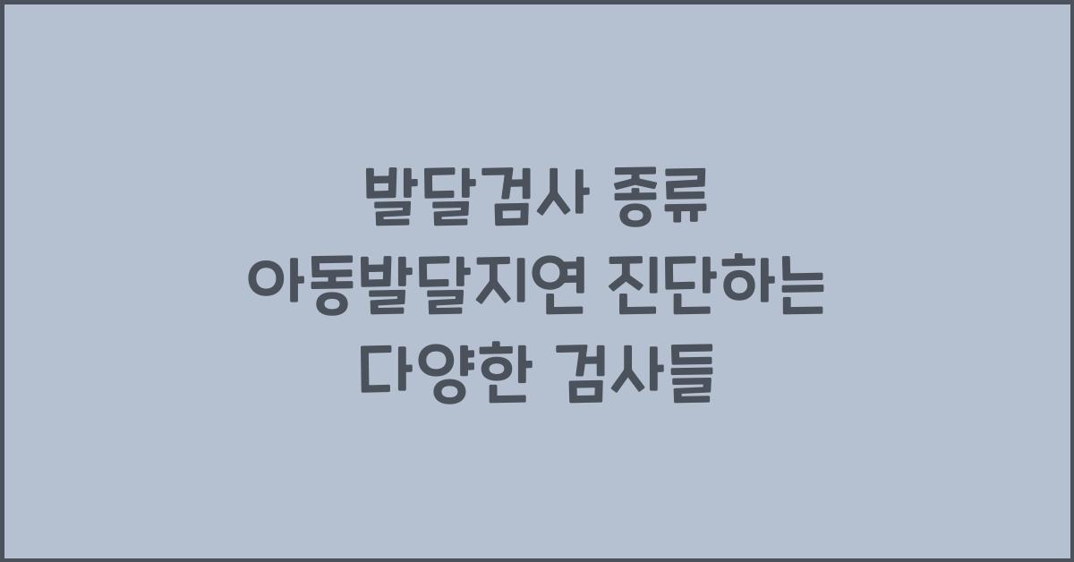 발달검사 종류