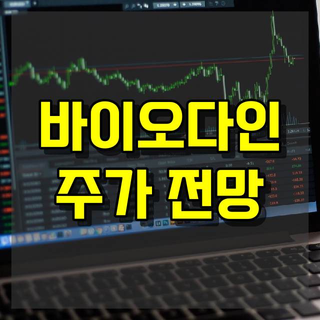 바이오다인 주가 전망