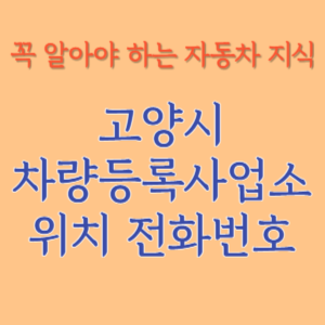고양시 자동차등록사업소 차량등록사업소 홈페이지 위치 전화번호 찾기