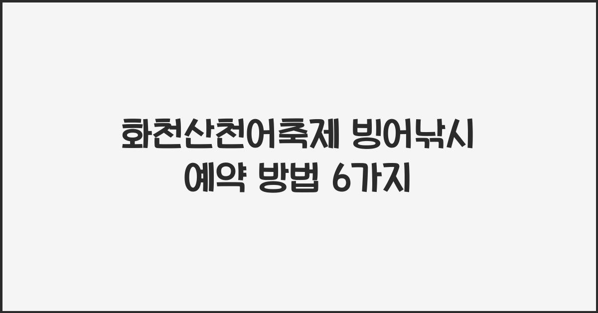 화천산천어축제 빙어낚시 예약