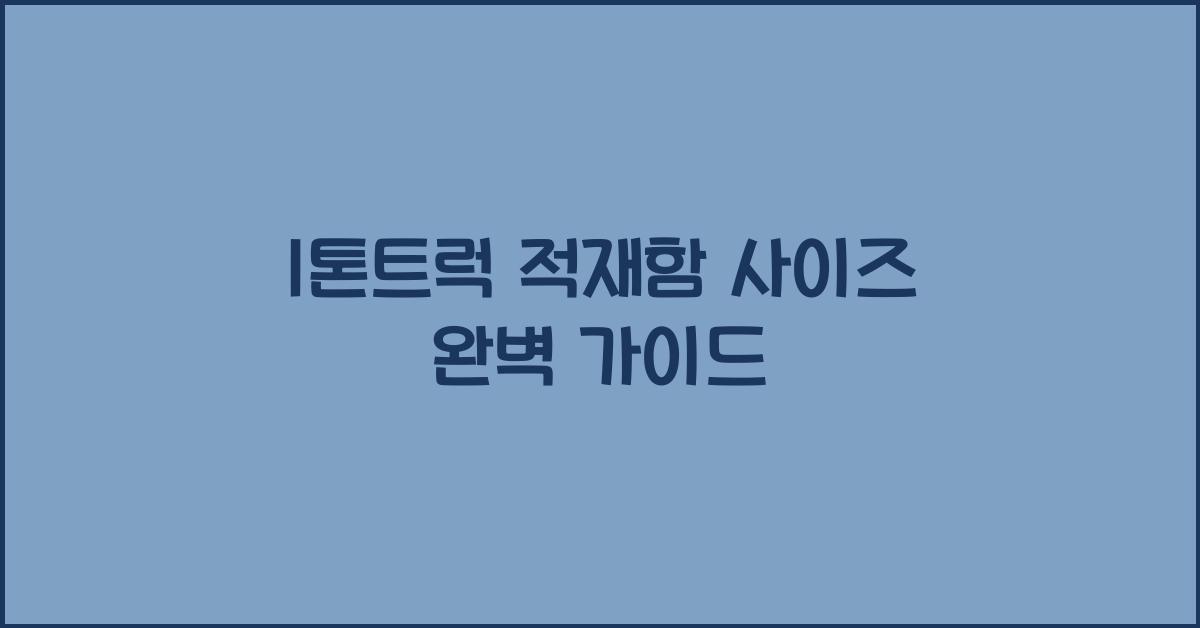1톤트럭 적재함 사이즈