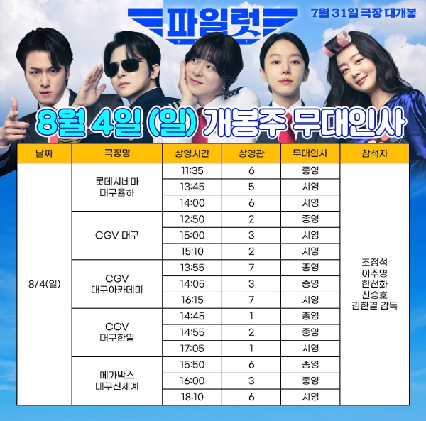 파일럿무대인사일정파일럿무대인사일정ㅍ