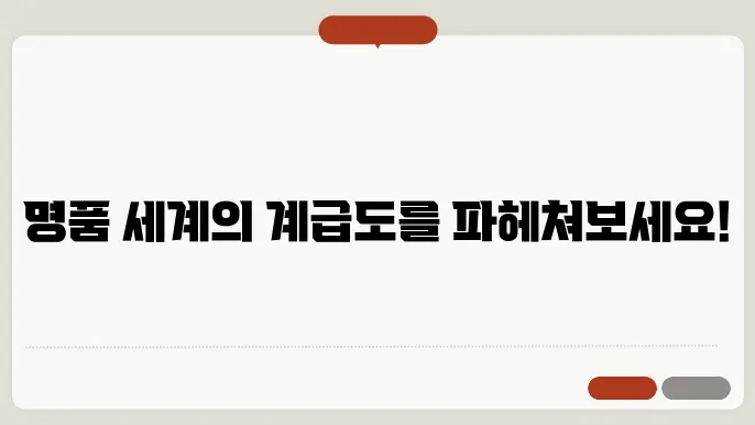 명품 계급도