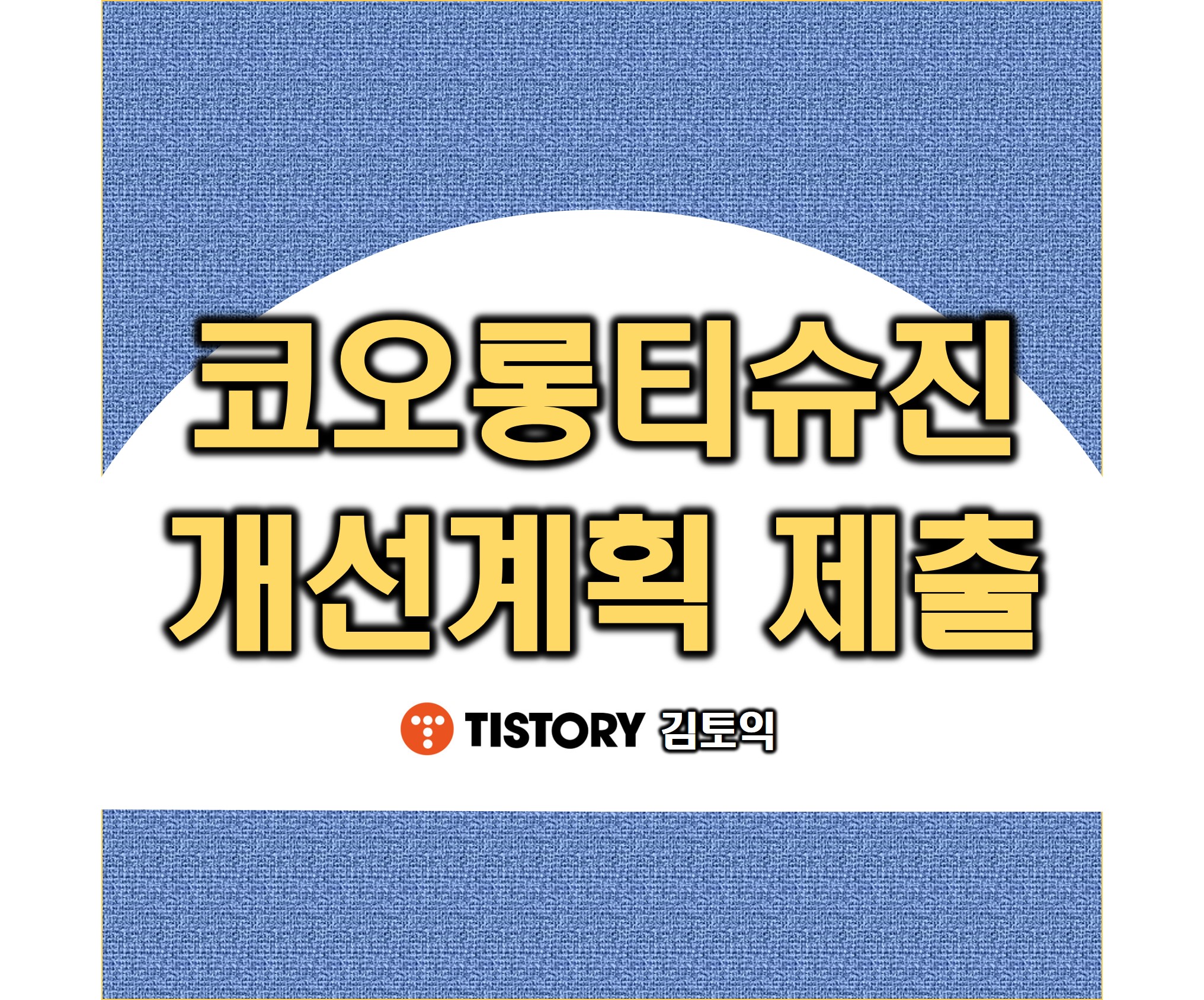 코오롱티슈진 김토익