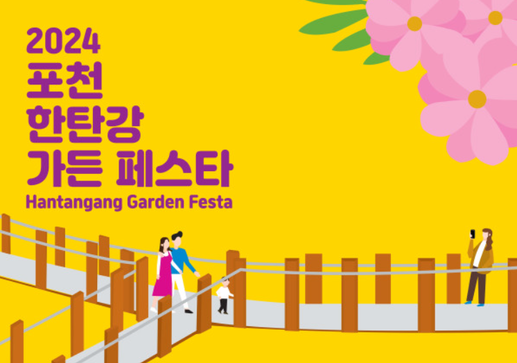 2024 포천 한탄강 가든 페스타