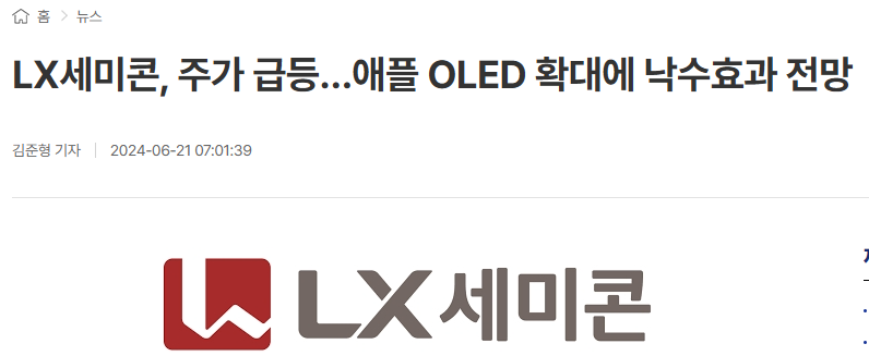 LX세미콘, 주가 급등&hellip;애플 OLED 확대에 낙수효과 전망