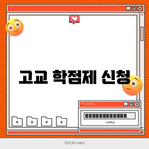 고교 학점제 신청