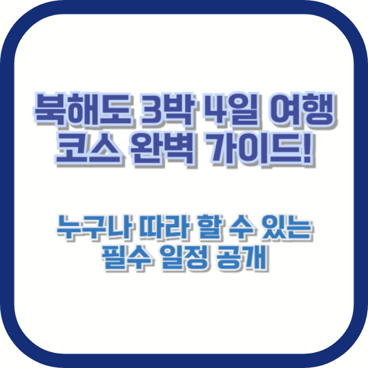 북해도 3박 4일 여행 코스 완벽 가이드! 누구나 따라 할 수 있는 필수 일정 공개