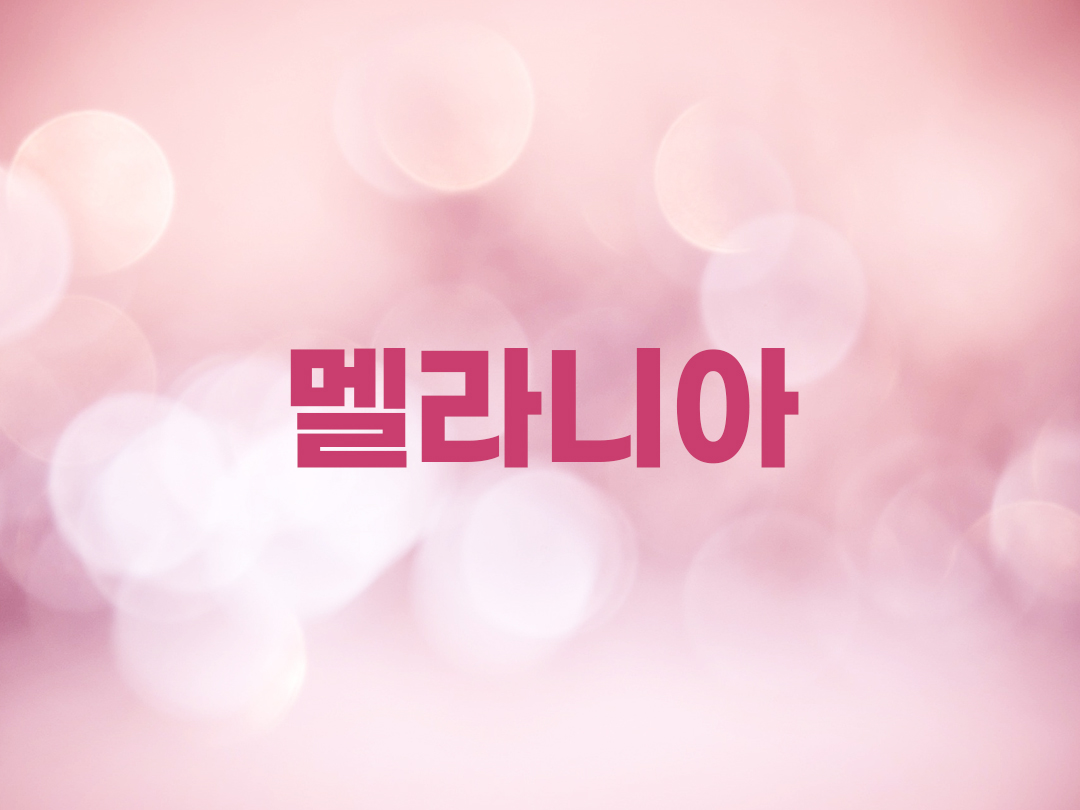 멜라니아 천주교 여자세례명 2인 목록