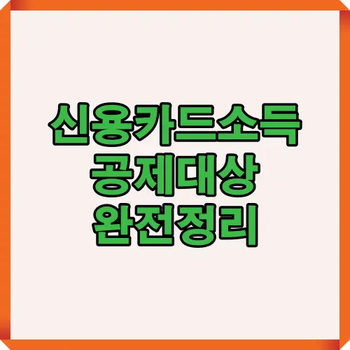 2025년 신용카드 소득공제 대상과 조건을 한눈에 정리한 인포그래픽 썸네일로, 연말정산 대비 필수 정보를 담은 핵심 요약 이미지.