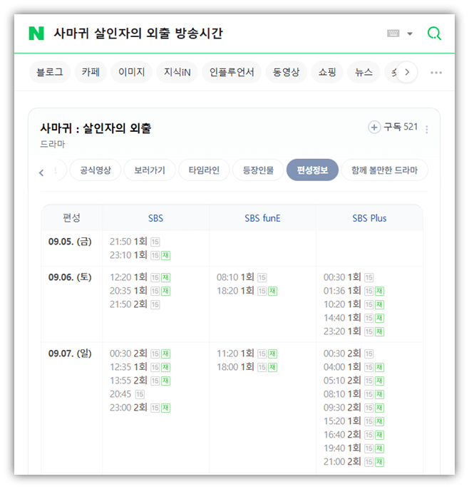 SBS 사마귀 살인자의 외출 드라마 편성표 시청률