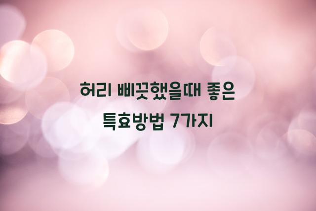 허리 삐끗했을때 좋은 특효방법