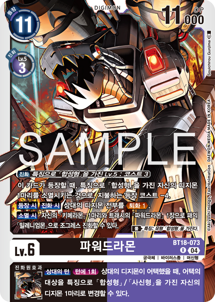 디지몬카드 정규 부스터 팩 BT18 엘리먼트 석세서 카드 리스트 BT18-073 파워드라몬