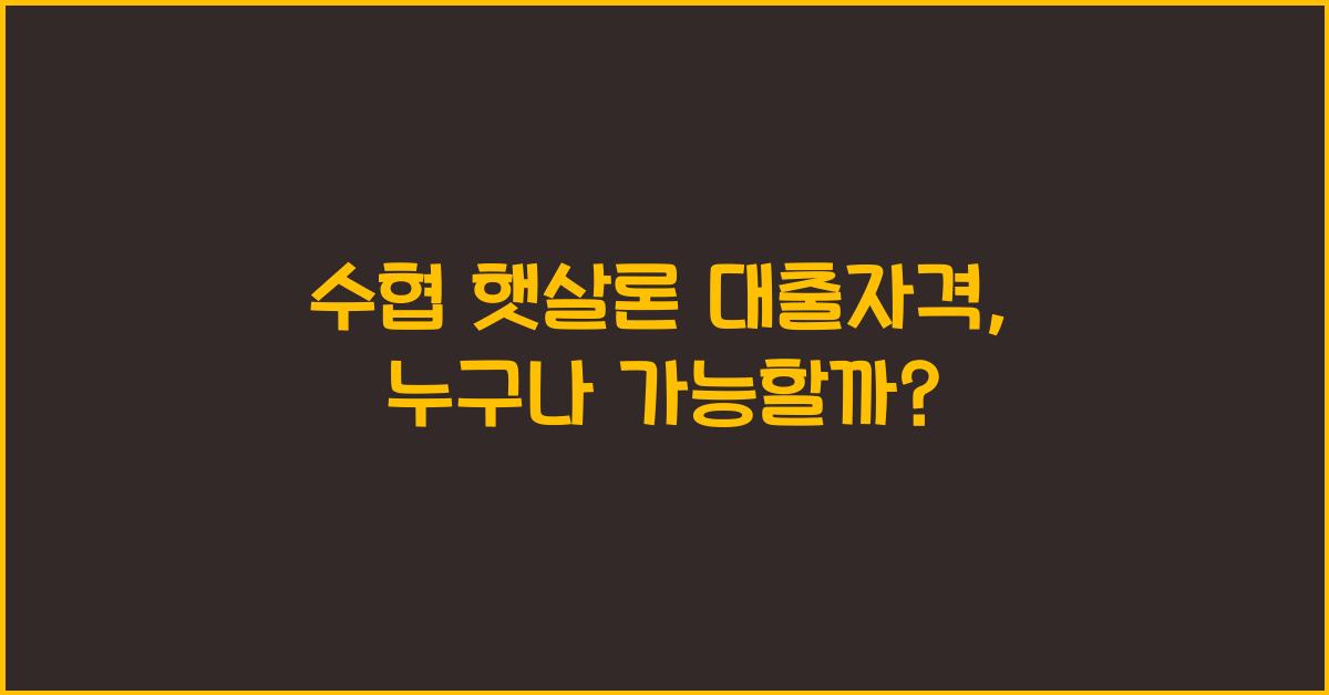 수협 햇살론 대출자격