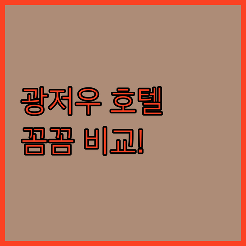 광저우 호텔 예약 전 필독 아투어, 