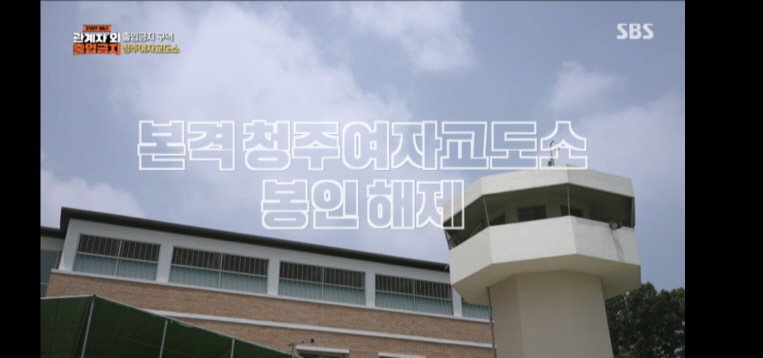 청주 여자 교도소