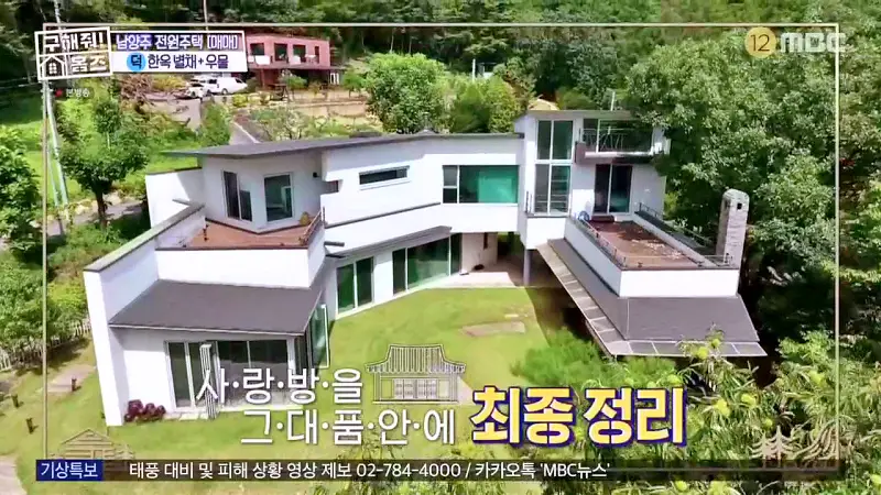 구해줘홈즈 양세찬 조혜련 위키미키 최유정 남양주시 수동면 사랑방을 그대 품안에 매물 가격 및 구조 인테리어 리모델링 최종선택 소개 다시보기