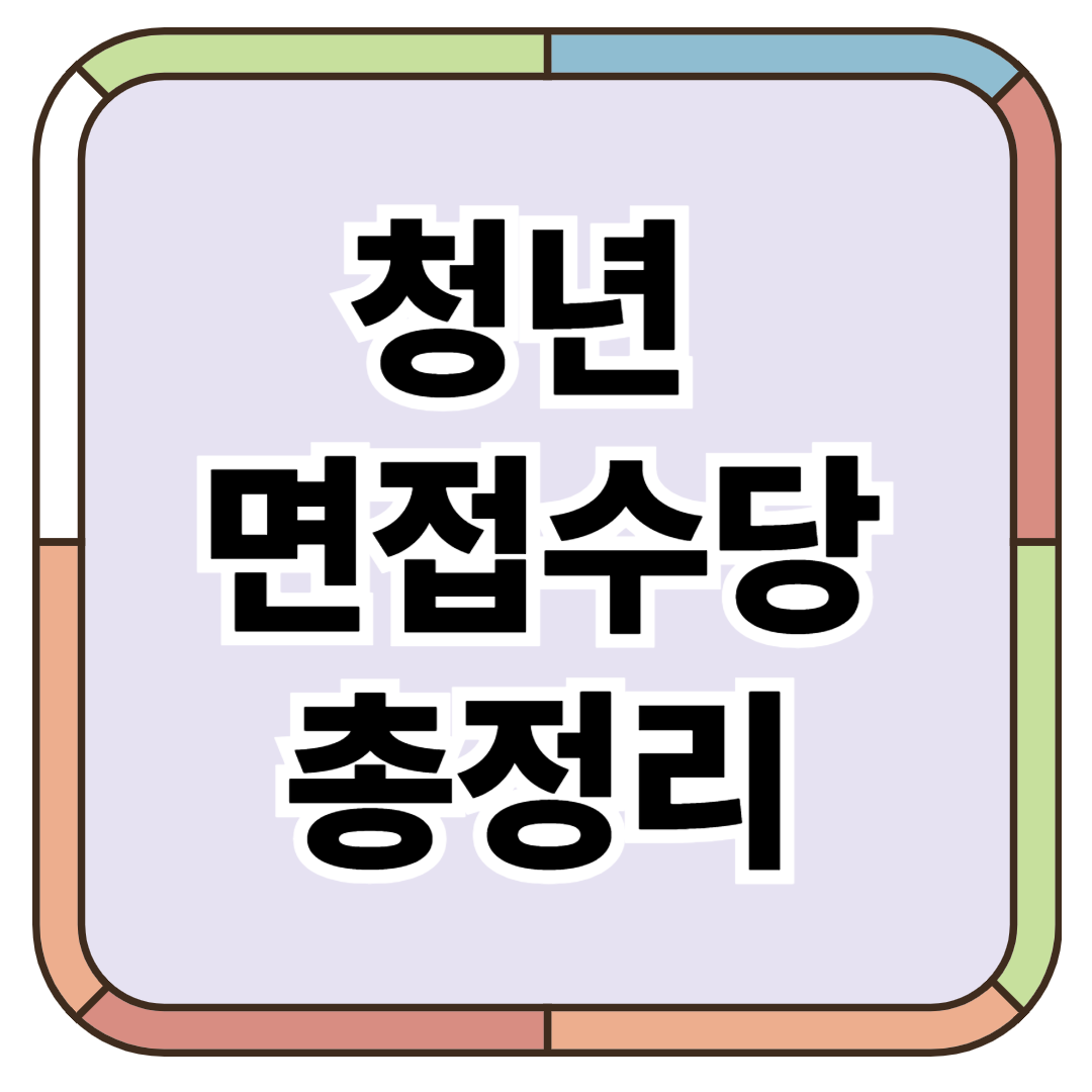 청년 면접수당 신청 총정리
