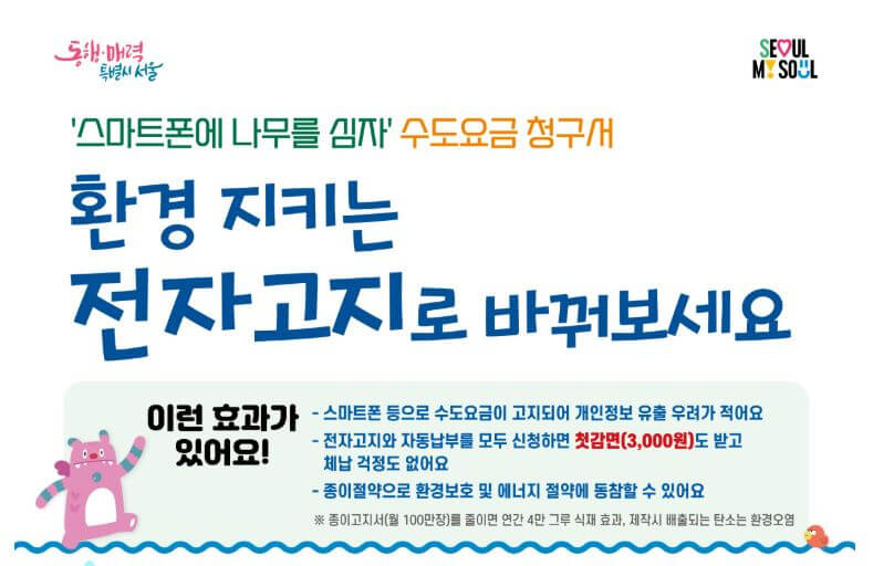 수도요금 전자고지 자동납부 신청하고 혜택 받자!