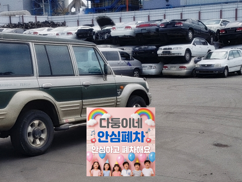 강북구폐차장 상속차폐차 6개월 기한 확인