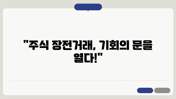 주식 장전 거래