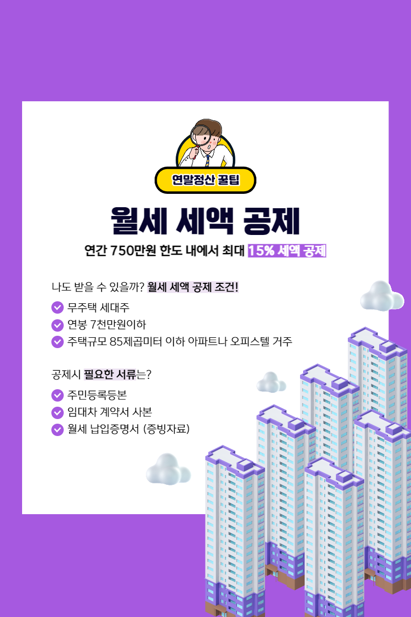 연말정산 월세세액공제