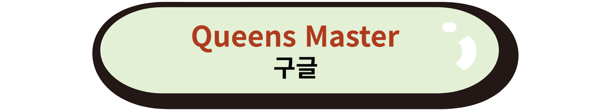 Queens Master 구글