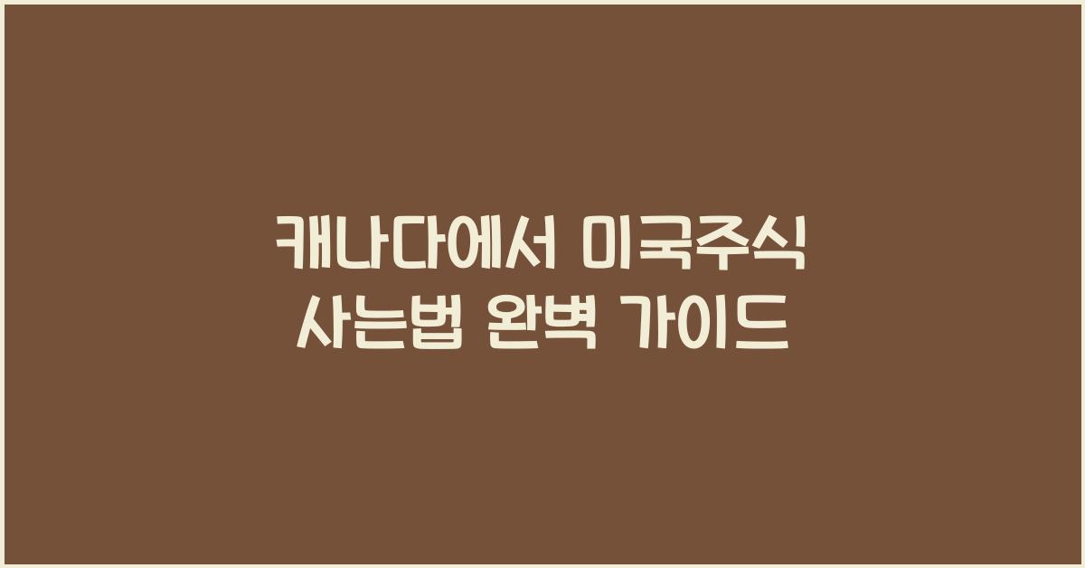 캐나다에서 미국주식 사는법