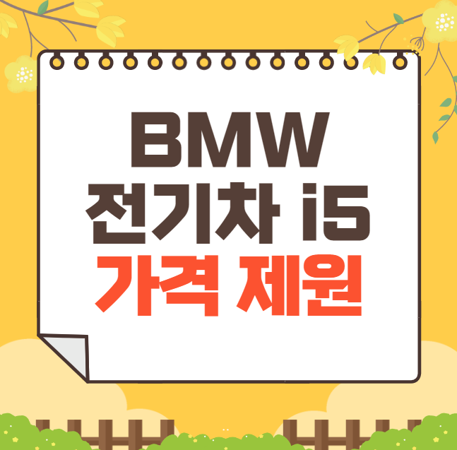 2025 BMW 전기차 i5 가격