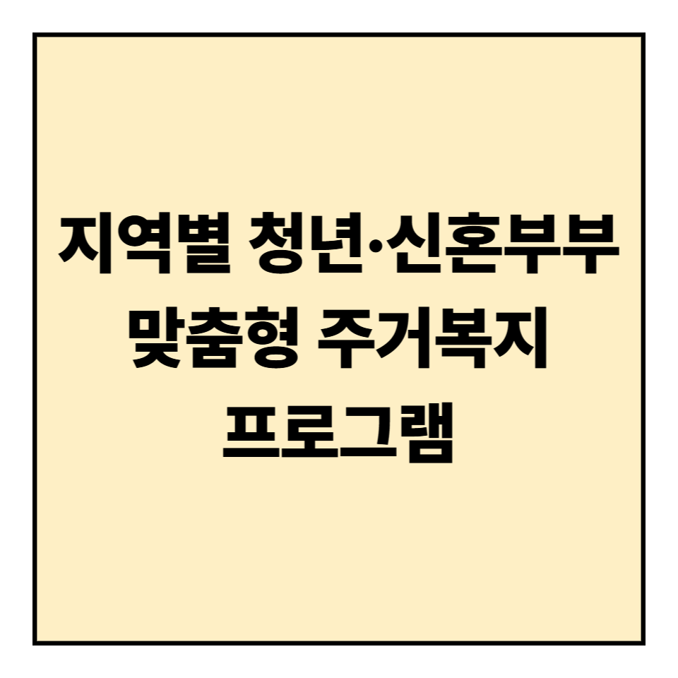 지역별 청년·신혼부부 맞춤형 주거복지 프로그램 완벽 정리