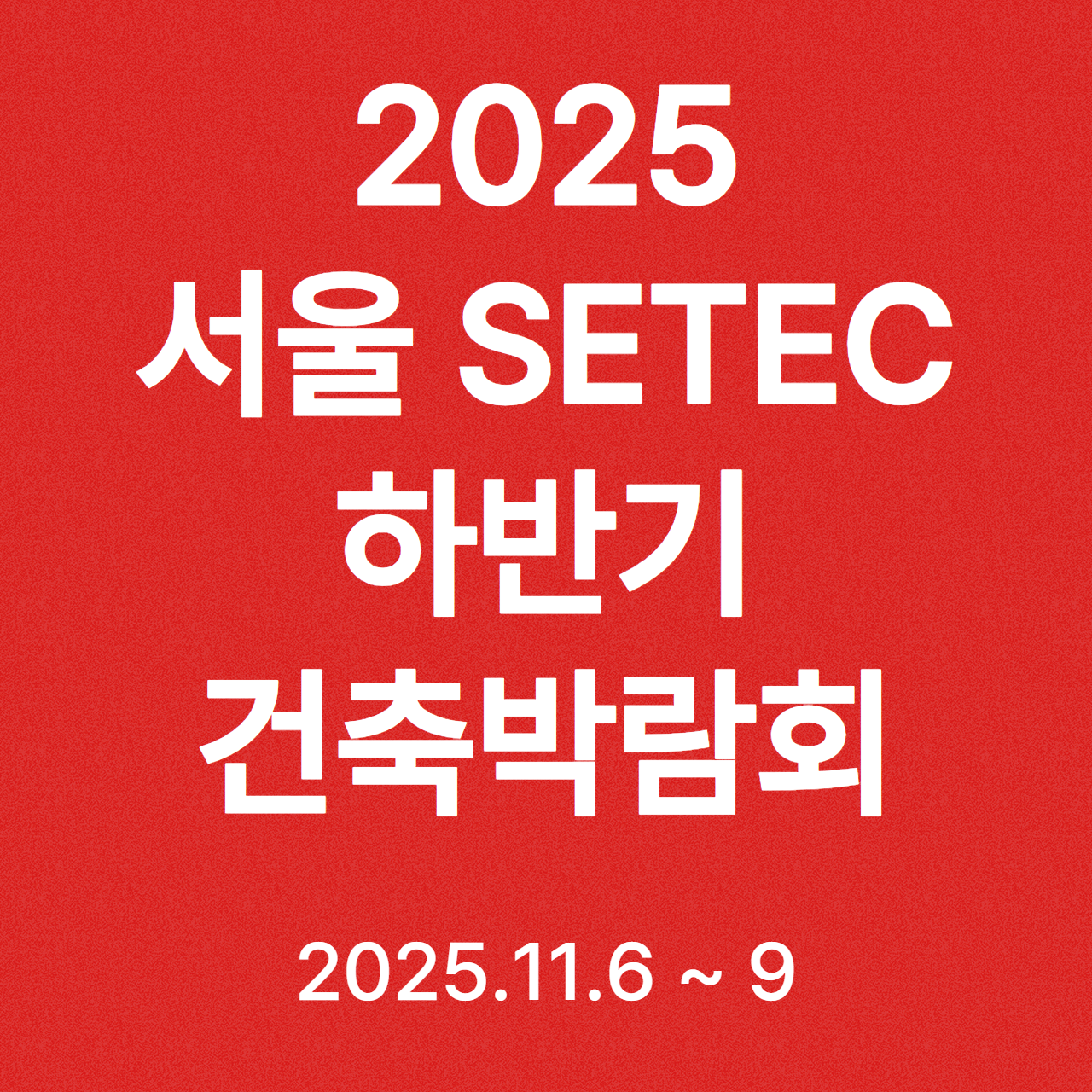 2025 서울 SETEC 하반기 건축박람회 일정