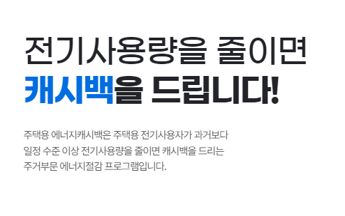 에어컨 전기세 계산 및 절약방법 에너지캐시백 제도