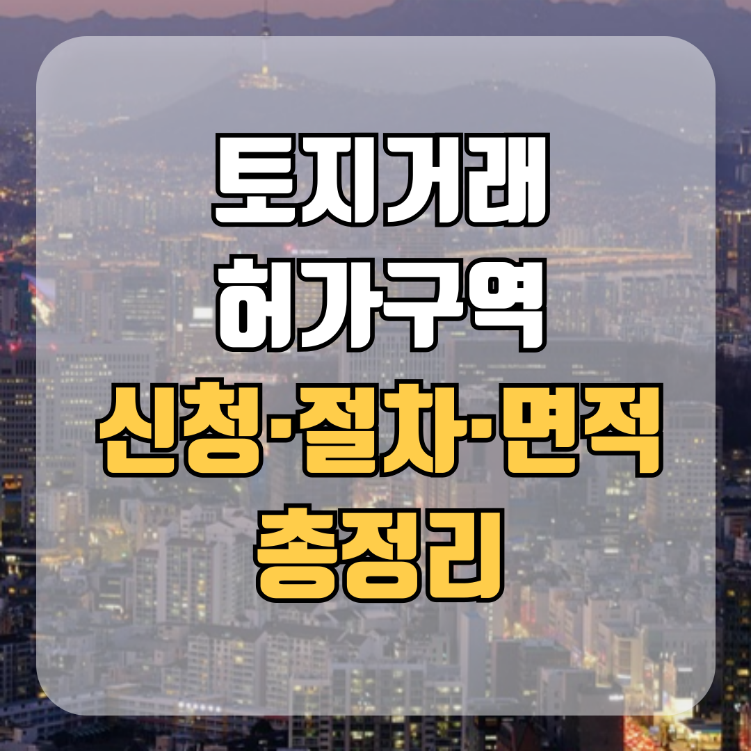 토지거래허가구역 신청부터 절차까지 완벽 가이드