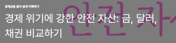 경제 위기에 강한 안전 자산: 금, 달러, 채권 비교하기