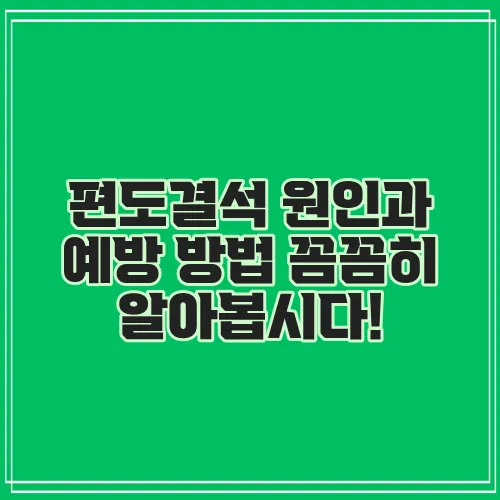 편도결석 원인과 예방 방법 꼼꼼히 알아봅시다!