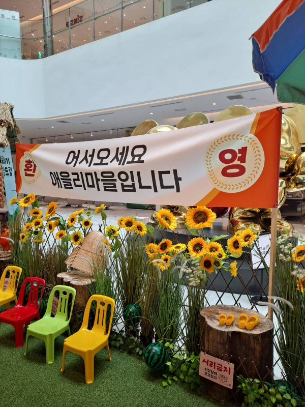 애을리마을 방문 환영플래카드