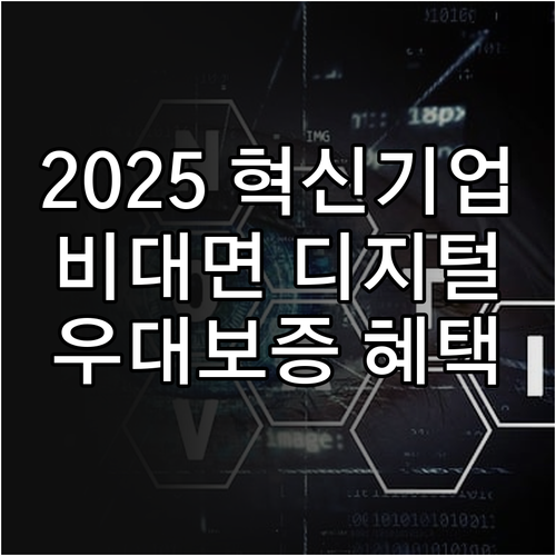 2025 혁신 기업 위한 비대면 디지..