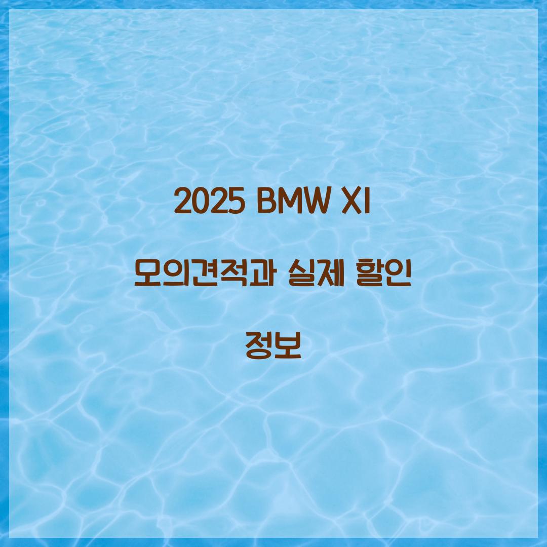 2025 BMW X1 모의견적