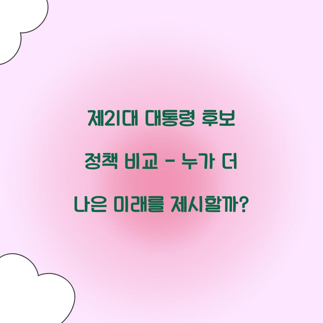 제21대 대통령 후보 정책 비교