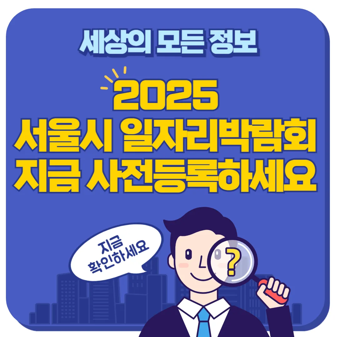 2025 서울시 중장년 일자리박람회 썸네일