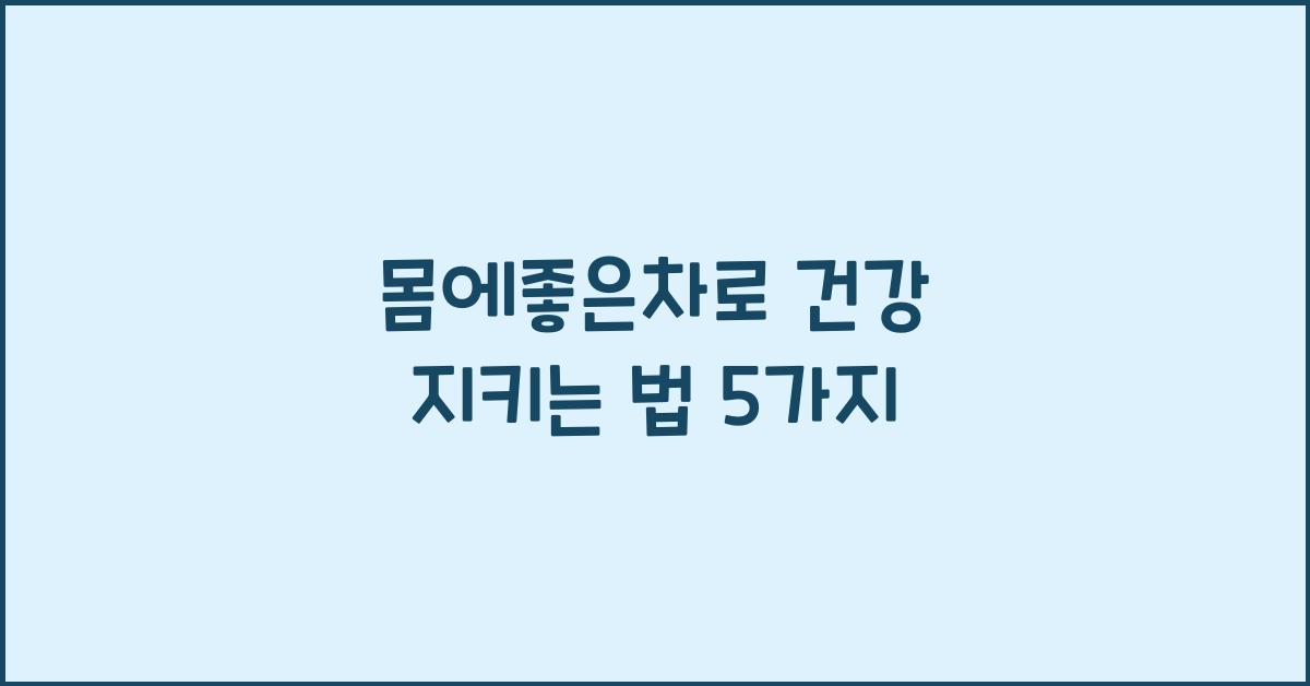 몸에좋은차