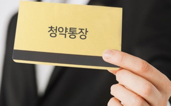 청약통장 활용
