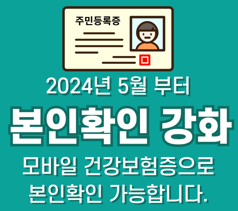 병의원 본인확인 강화