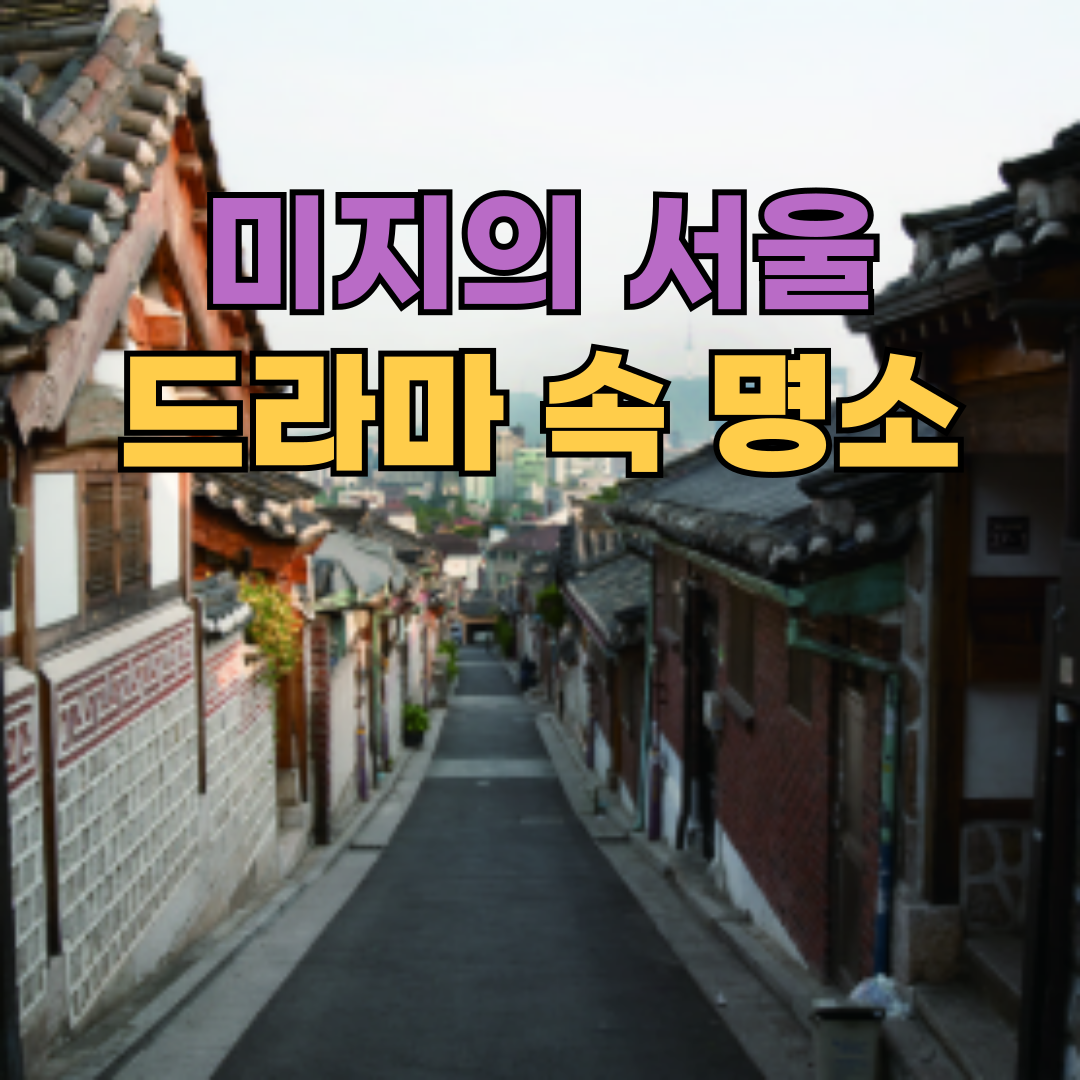 🔍 &lsquo;미지의 서울&rsquo;, 드라마&middot;현실 속 감성 넘치는 숨은 명소 6