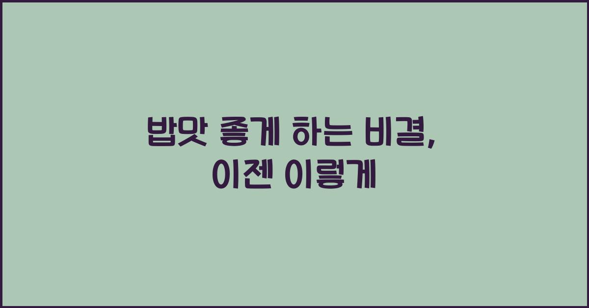밥맛 좋게 하는 비결