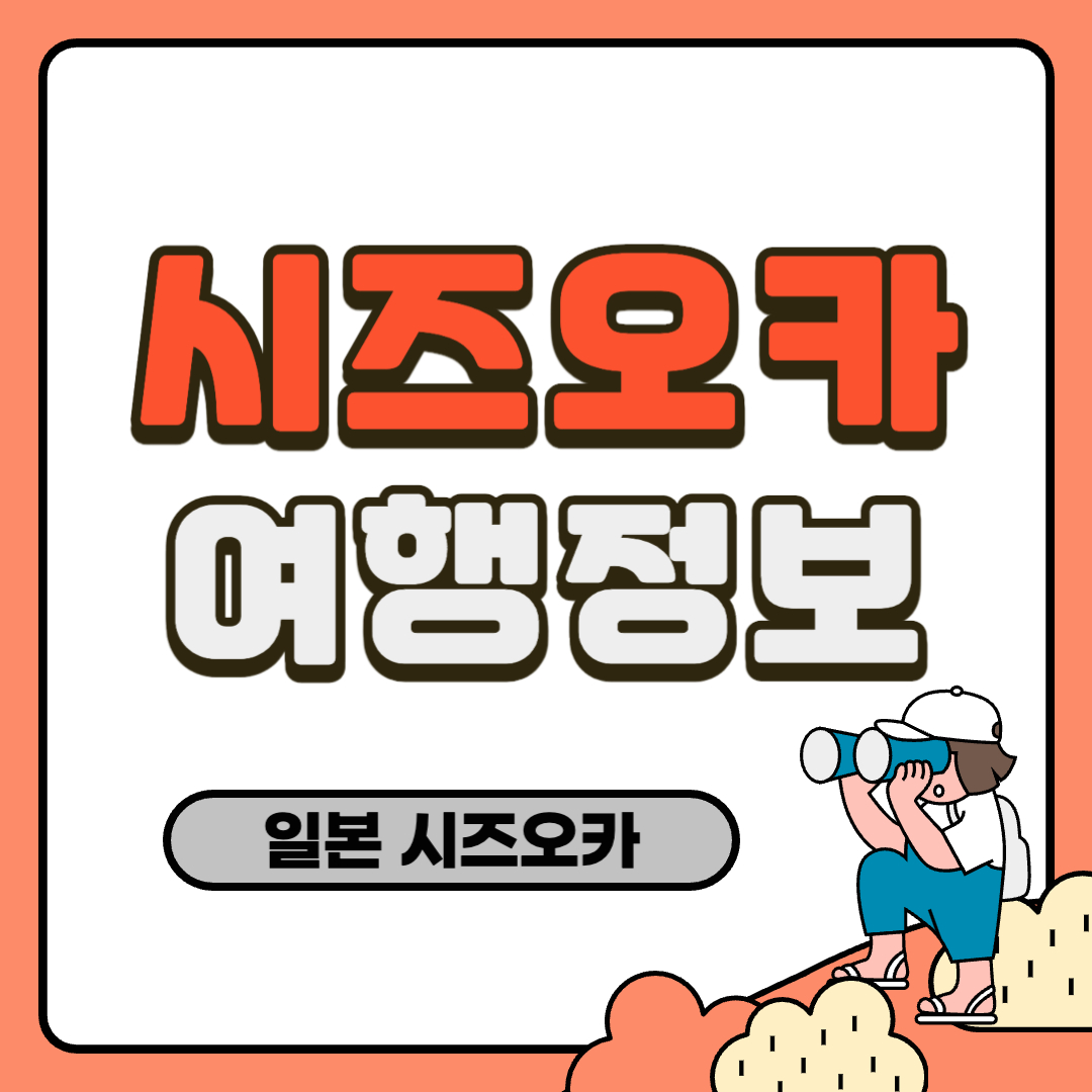 시즈오카 여행정보