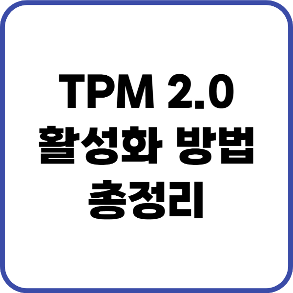 TPM 2.0 활성화 방법