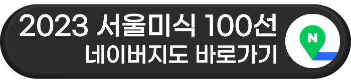 2023 서울미식 100선 네이버지도 바로가기