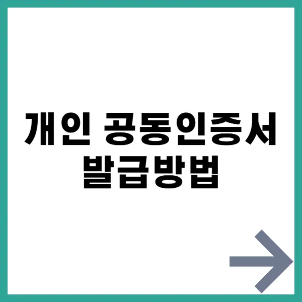 개인 공동인증서 발급방법 제목